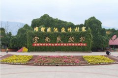 云南民族村旅游風(fēng)景區(qū)門票價(jià)格是多少錢【游玩時(shí)間門票路線攻略】
