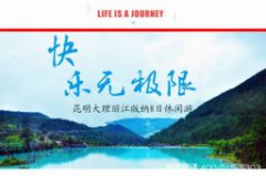 大理麗江旅游淡季純玩團(tuán)報(bào)價(jià)