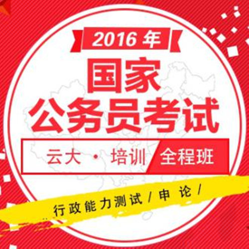 云大公務員培訓價格要多少錢？國家公務員在哪里培訓考試？