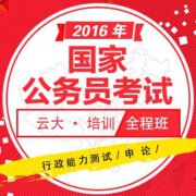 云大公務(wù)員培訓(xùn)價(jià)格要多少錢？國(guó)家公務(wù)員在哪里培訓(xùn)考試？