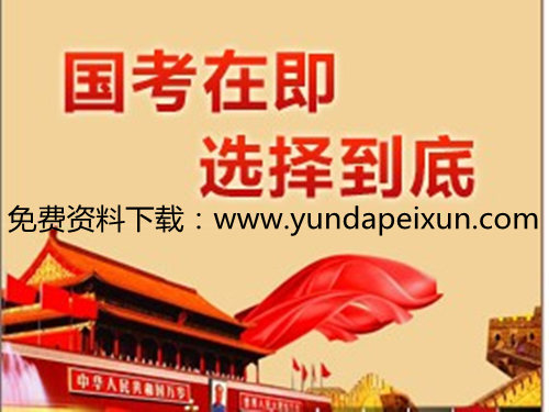 云大公務員培訓價格要多少錢？國家公務員在哪里培訓考試？