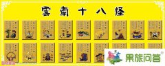 云南十八怪全圖|云南十八怪順口溜|云南十八怪是什么