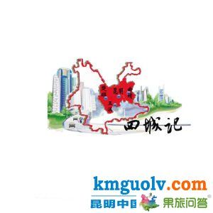 轎子雪山是全中國距離省會中心城市最近的一座雪山。旅游專線開通后，從昆亮從城到轎子山只需2小時(shí)左右。配圖