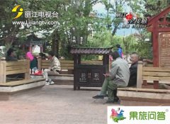 為了提升古城旅游的品質(zhì) 麗江古城增設(shè)16個吸煙點