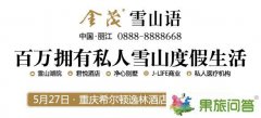 品麗江觀雪山！金茂雪山語重慶推介會27日舉行