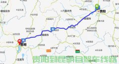 貴陽到昆明有多少公里?貴陽到昆明汽車自駕要多久？過路費是多少錢？