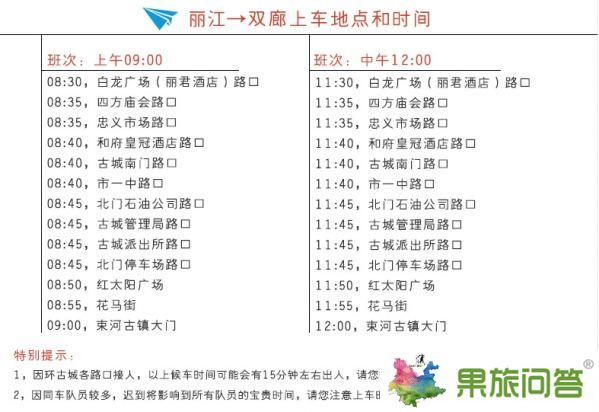 雙廊到麗江專線直通車發(fā)車時間和發(fā)車地點
