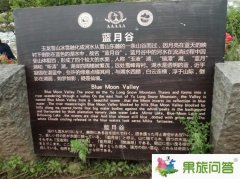 玉龍雪山藍(lán)月谷景點碑文怎么寫的?